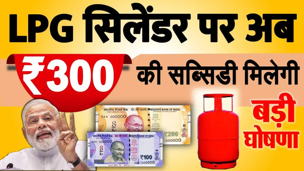 LPG गैस सिलेंडर पर मिलेगा ₹300 की सीधी छूट