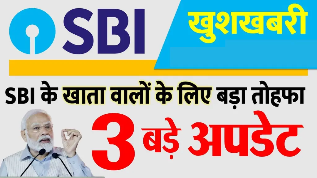 SBI ग्राहकों के लिए जरूरी अलर्ट ये 3 बदलाव अब से आपके खाते में लागू होंगे!