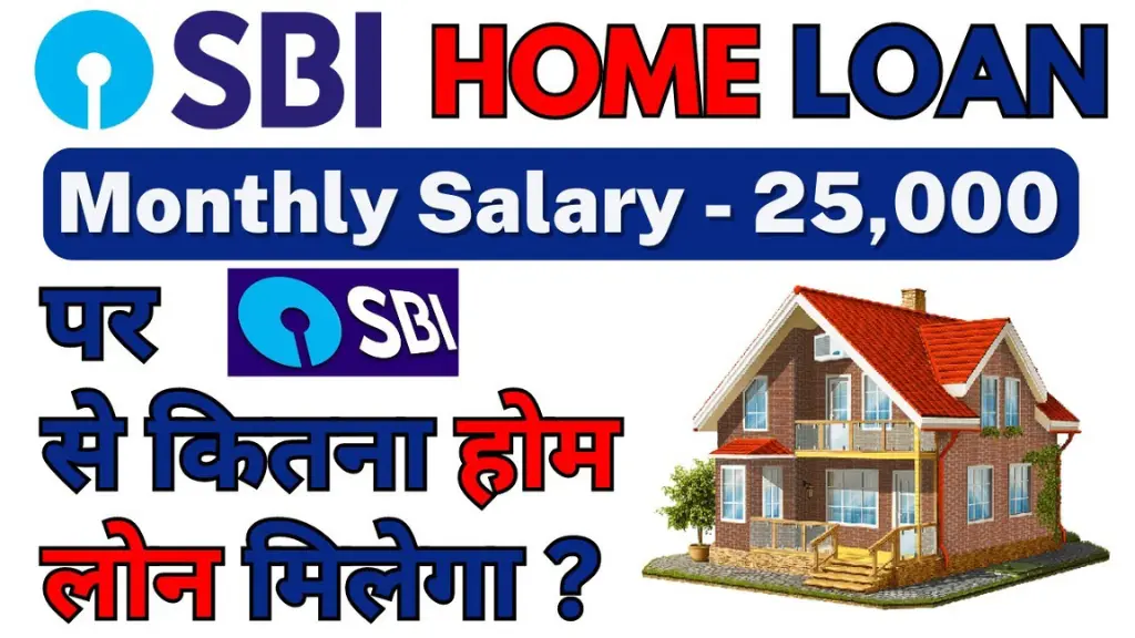 क्या 25,000 सैलरी पर मिलेगा SBI से Home Loan