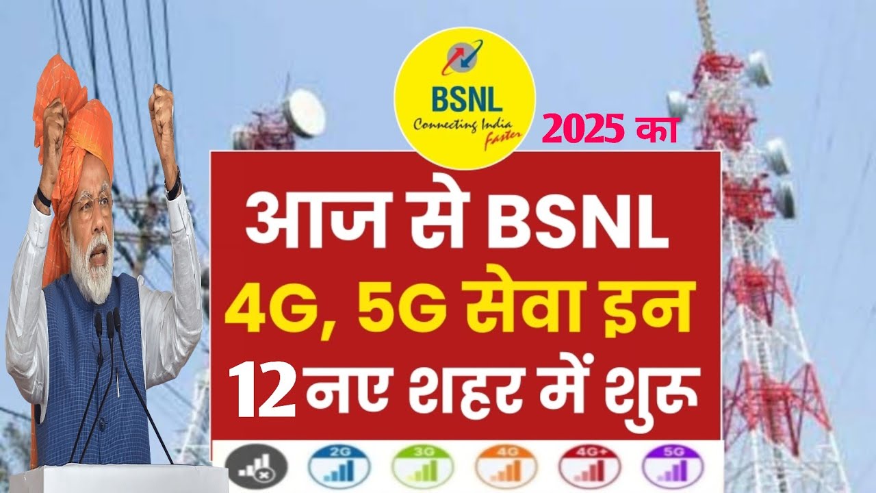 12 नए शहरों में BSNL 4G नेटवर्क अनलिमिटेड हाई-स्पीड इंटरनेट की शुरुआत