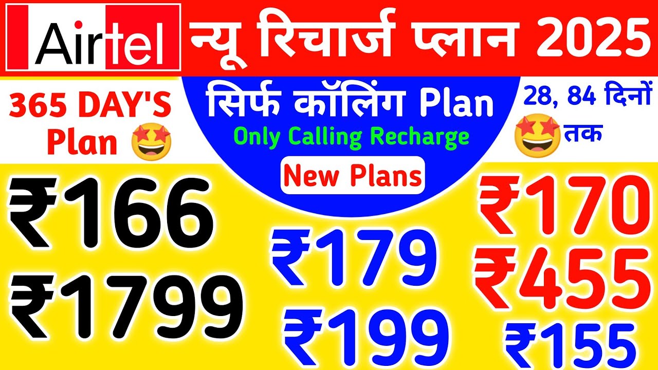 Airtel Calling Plan: एयरटेल ने कॉलिंग यूज़र्स के लिए पेश किए दो जबरदस्त रिचार्ज प्लान, जानें फायदे और सुविधाएं