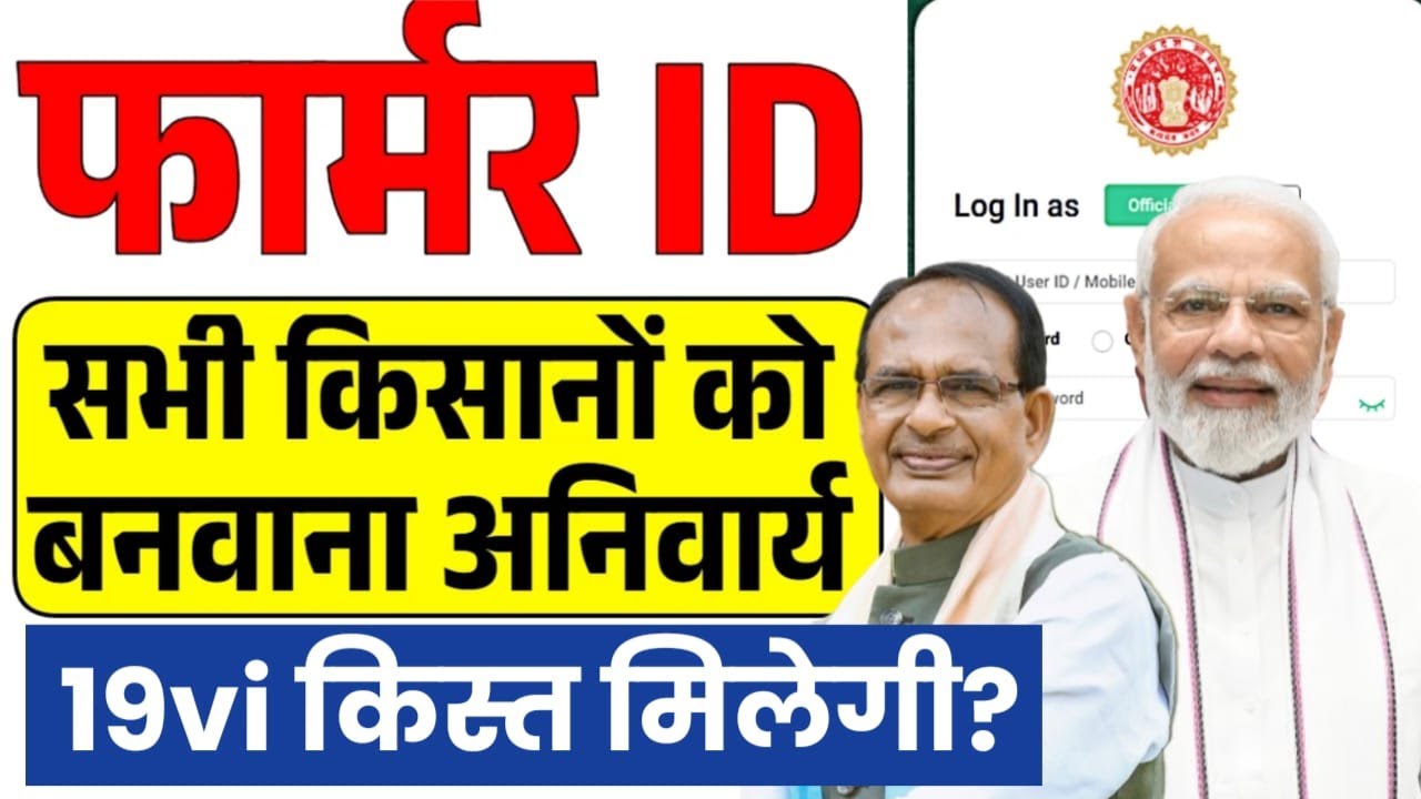 Farmer ID Registration: पीएम किसान योजना की 19वीं किस्त के लिए बनवाएं अपना Farmer ID!