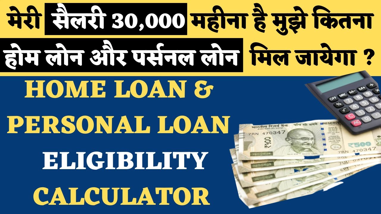 30,000 की सैलरी पर कितना होम लोन और पर्सनल लोन मिलेगा? जानें Home Loan और Personal Loan की पात्रता