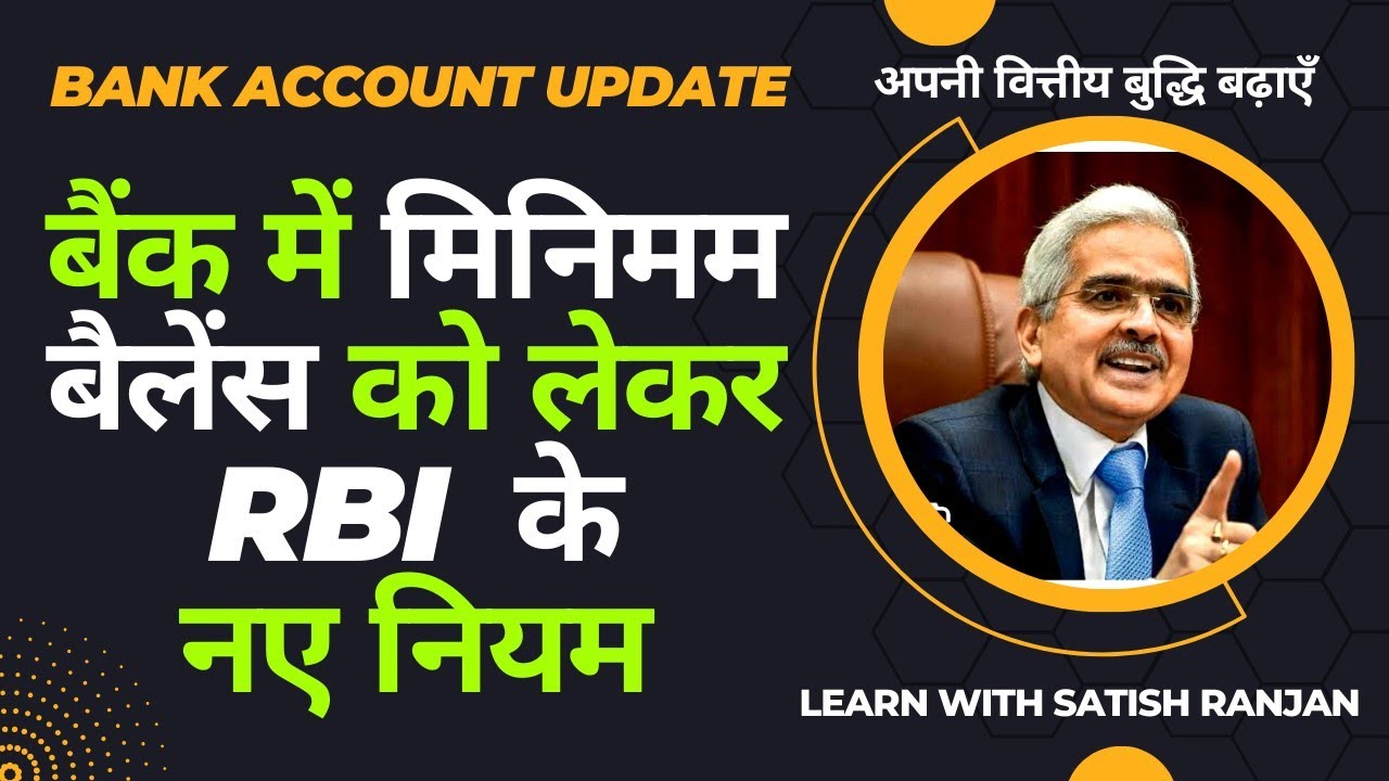 SBI, PNB और HDFC बैंक में मिनिमम बैलेंस