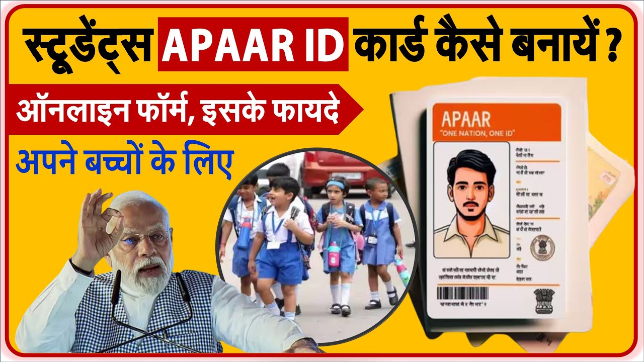 Apaar ID Card Online Apply 2025: छात्रों के लिए वरदान, जानें कैसे करें आवेदन और पाएं शैक्षणिक लाभ