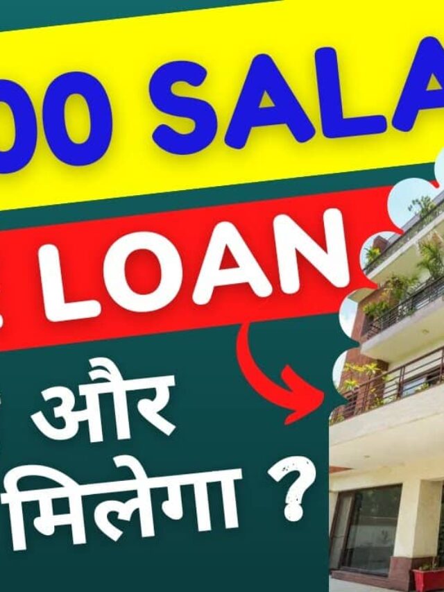 15000 की सैलरी पर कितना होम लोन मिलेगा? जानें Eligibility