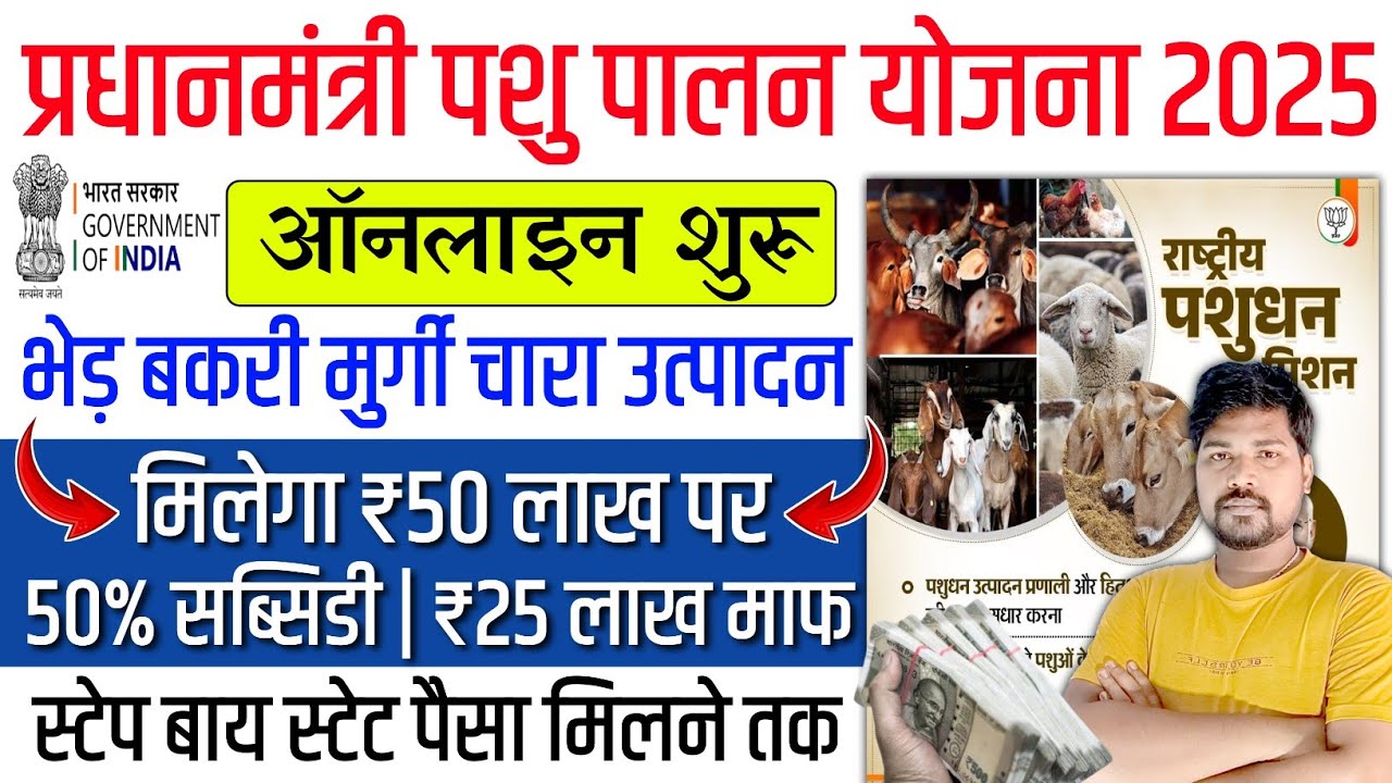 प्रधानमंत्री पशुपालन योजना 2025: 50 लाख तक का लोन और 50% की सब्सिडी से मिलेगा किसानों को बड़ा लाभ