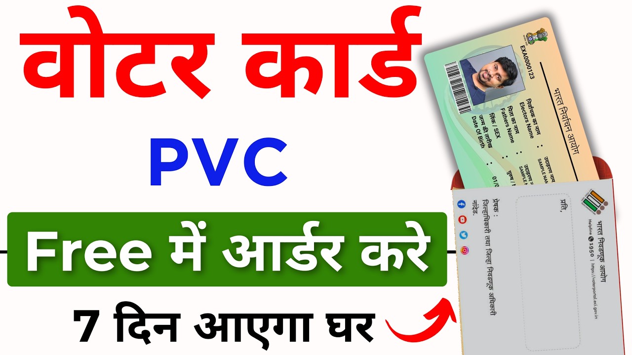 PVC Voter ID Card Online Apply 2025: पीवीसी वोटर कार्ड के लिए घर बैठे आसानी से करें आवेदन