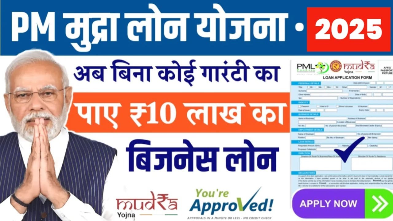 PM Mudra Loan Online Apply 2025: जानिए कैसे आप अपने छोटे और मझोले व्यापार के लिए 10 लाख रुपये तक का लोन पा सकते हैं