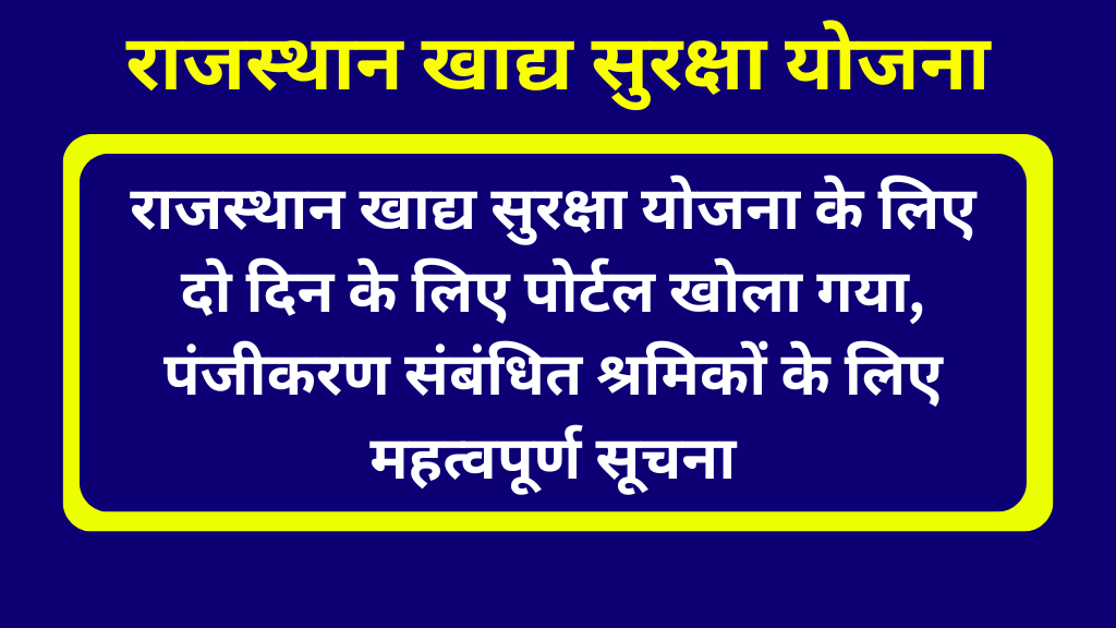 राजस्थान खाद्य सुरक्षा योजना