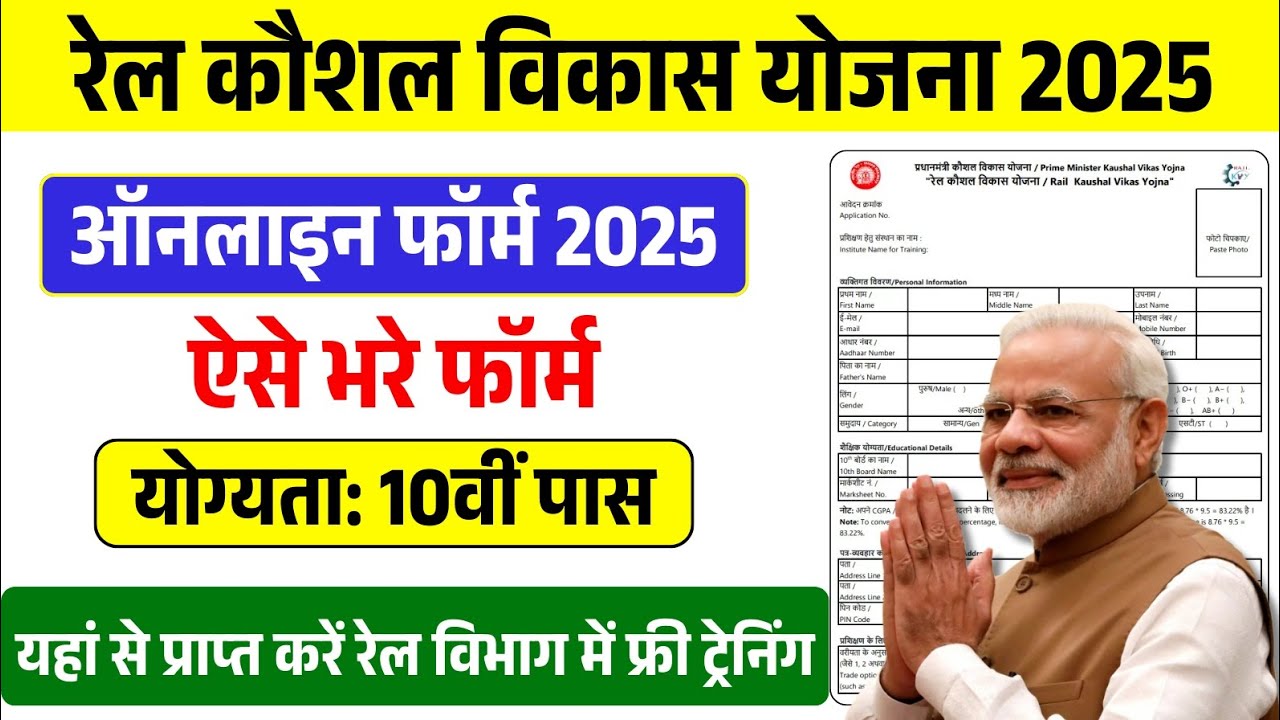 Rail Kaushal Vikas Yojana 2025: 10वीं पास युवाओं के लिए नि:शुल्क ट्रेनिंग, फरवरी में शुरू होगा 41वां बैच