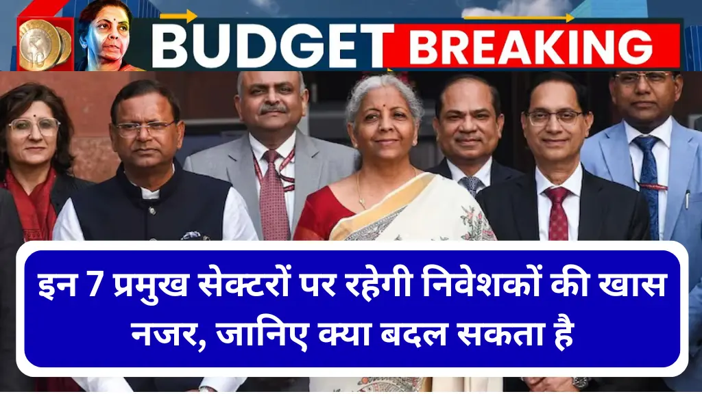 Budget Update 2025: इन 7 प्रमुख सेक्टरों पर रहेगी निवेशकों की खास नजर, जानिए क्या बदल सकता है