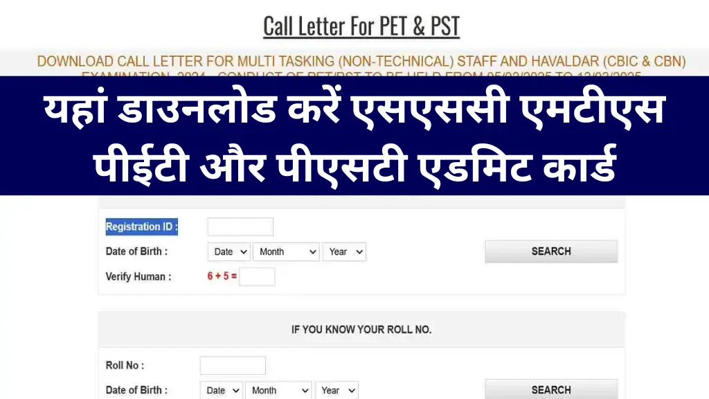 SSC MTS PET/PST Admit Card: यहां डाउनलोड करें एसएससी एमटीएस पीईटी और पीएसटी एडमिट कार्ड