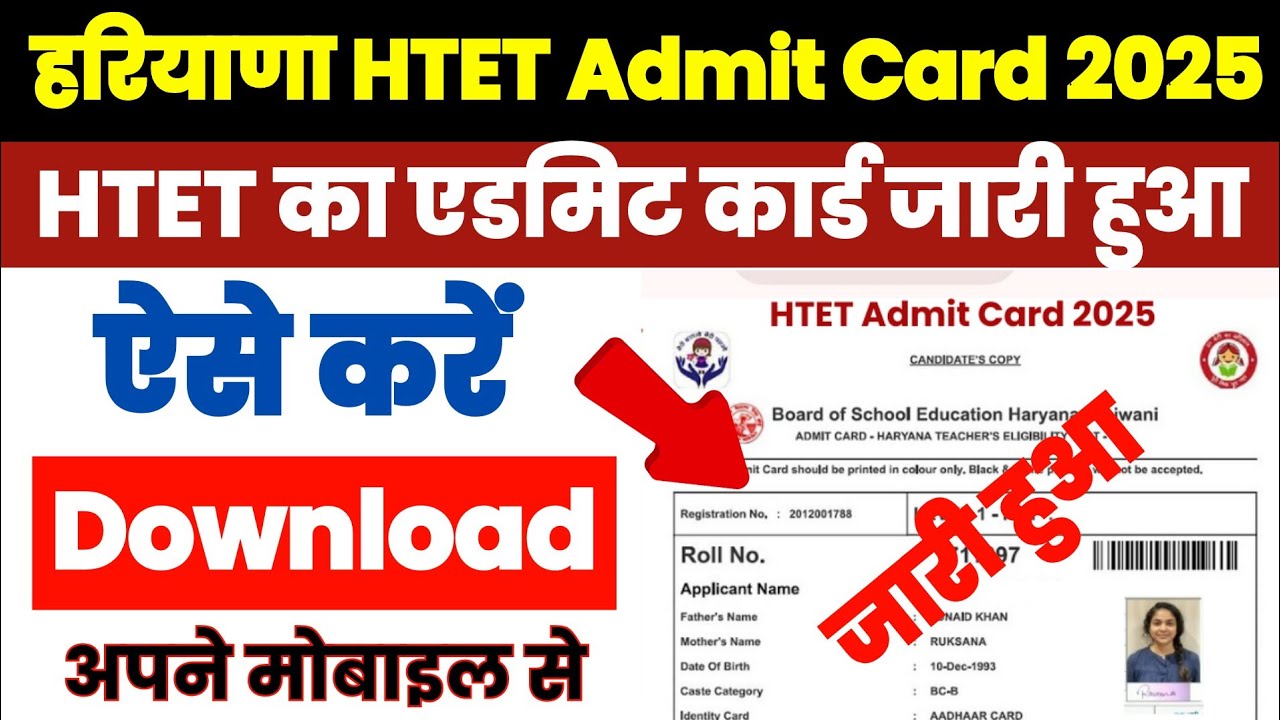 HTET Admit Card 2025: HTET एडमिट कार्ड डाउनलोड करें, जानिए पूरा प्रोसेस और महत्वपूर्ण जानकारी