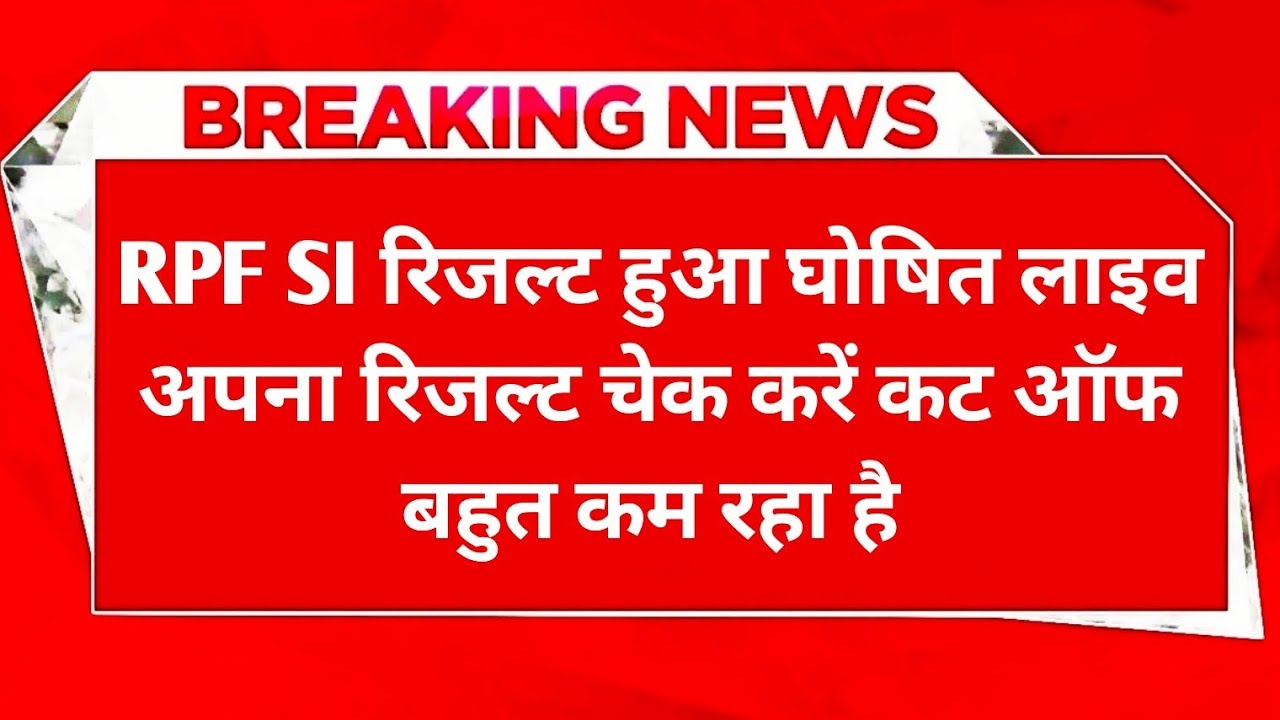 RPF SI Result 2025: आरपीएफ एसआई परीक्षा परिणाम, मेरिट लिस्ट और कट ऑफ चेक करें