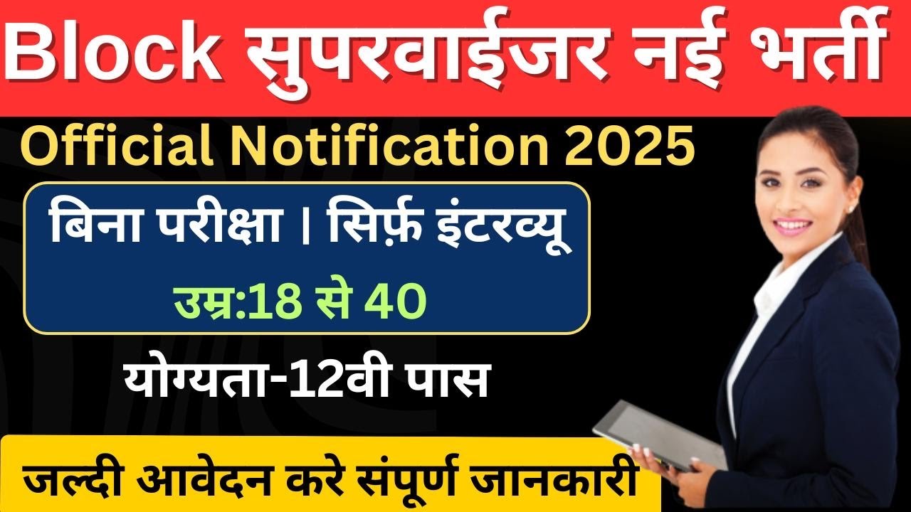 Block Supervisor Vacancy: 12वीं पास उम्मीदवारों के लिए आवेदन का सुनहरा अवसर