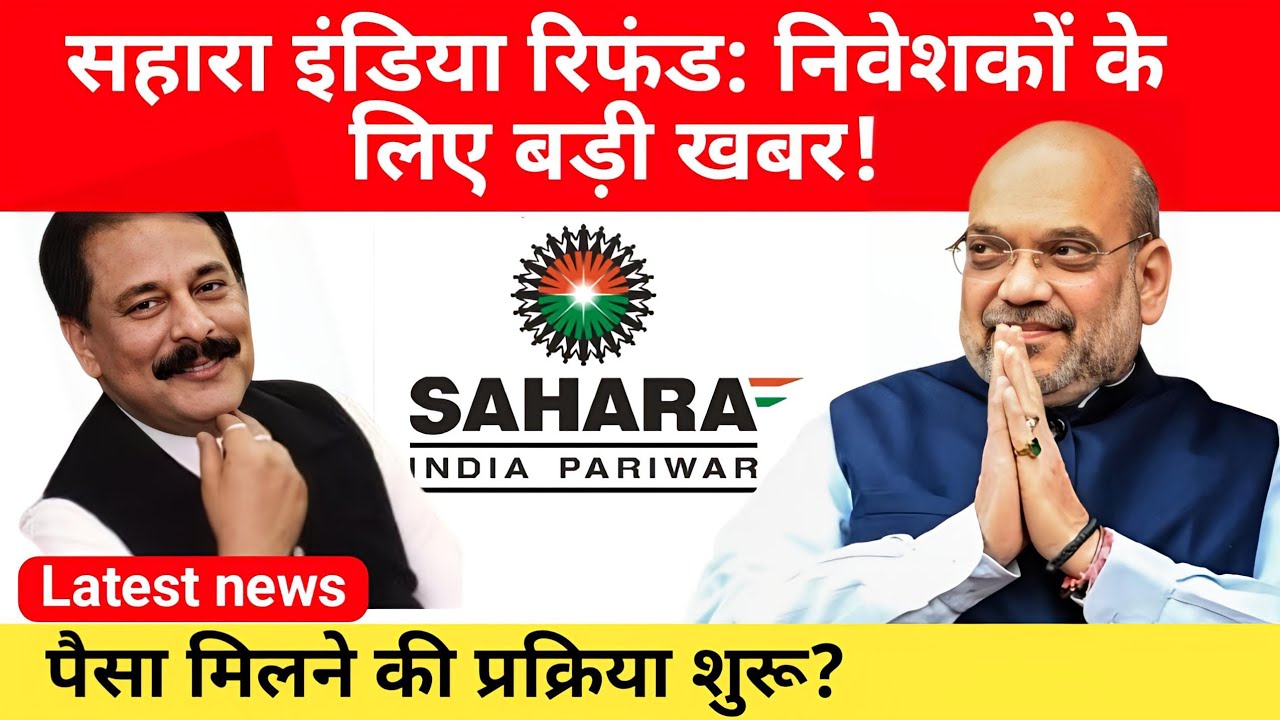 Sahara India Refund 2025: सहारा इंडिया निवेशकों को मिलेगा उनका पैसा, जानें रिफंड प्रक्रिया