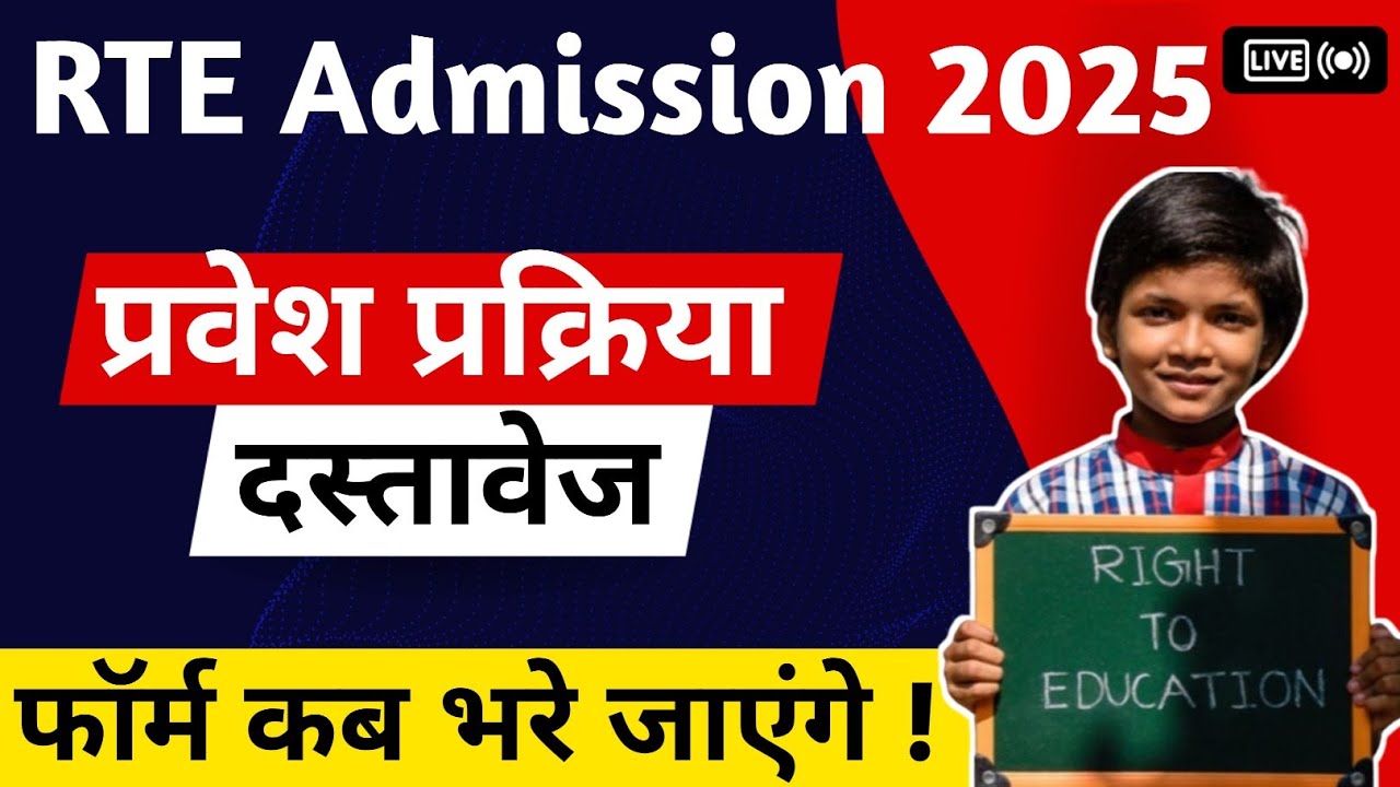 Rajasthan RTE Admission 2025: राजस्थान में RTE योजना के तहत बच्चों के लिए मुफ्त शिक्षा, आवेदन प्रक्रिया जानें