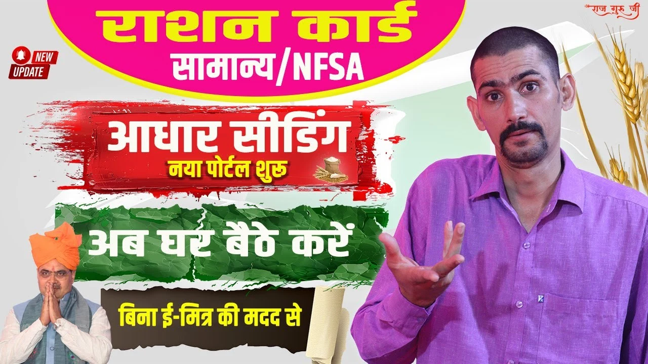 राशन कार्ड आधार सीडिंग का नया पोर्टल शुरू 2025 | Ration Card Aadhar Seeding New Portal Start 2025